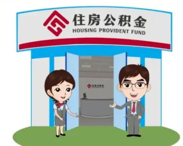 乐平2025年住房公积金提取条件（2025年住房公积金提取条件及流程）